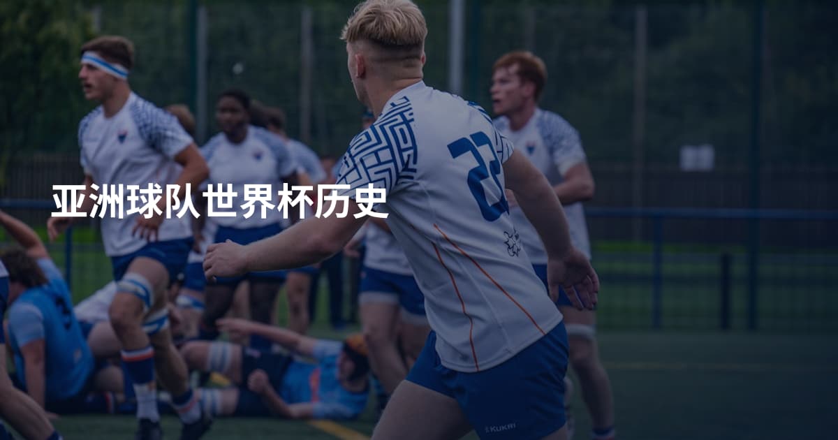 亚洲球队世界杯历史