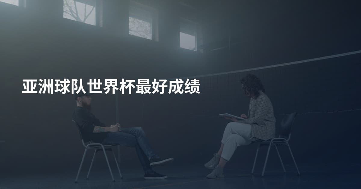亚洲球队世界杯最好成绩