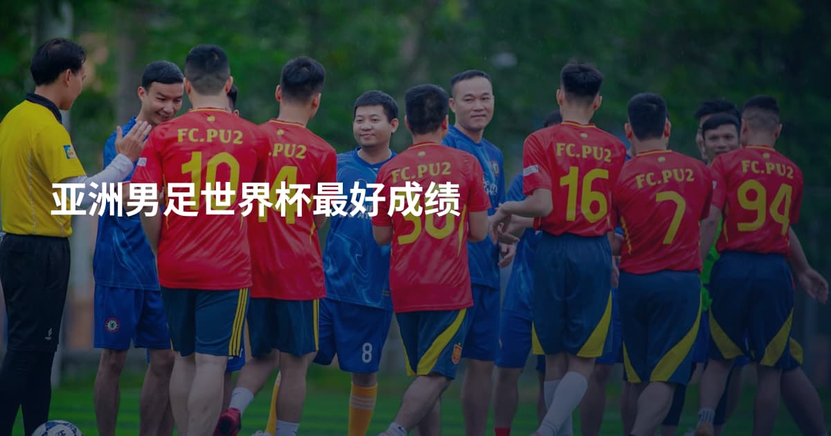 亚洲男足世界杯最好成绩