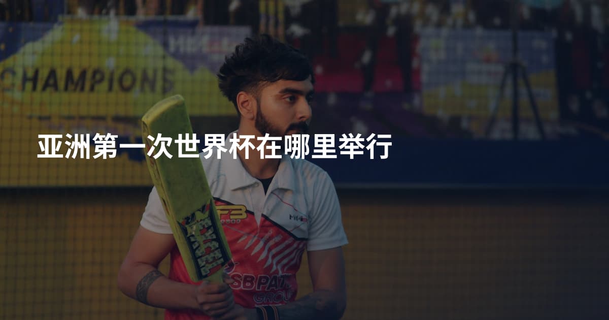 亚洲第一次世界杯在哪里举行