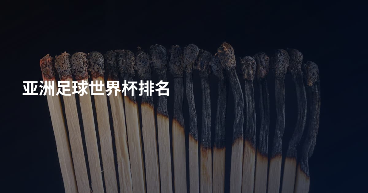 亚洲足球世界杯排名