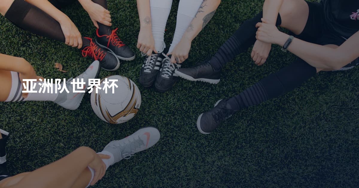 亚洲队世界杯