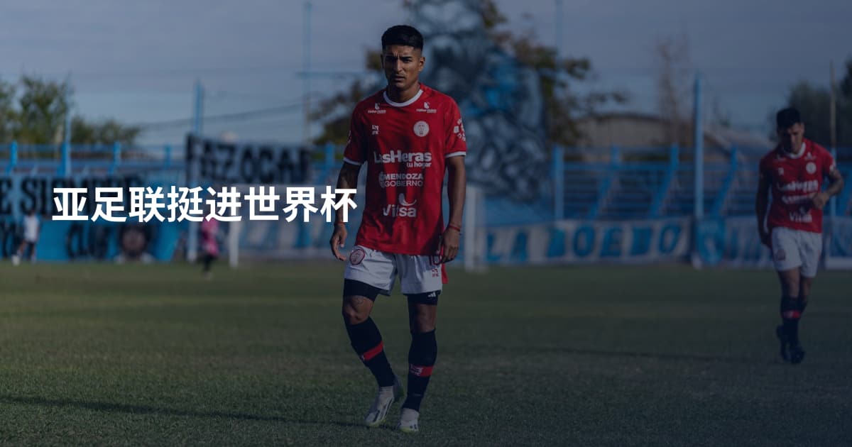 亚足联挺进世界杯