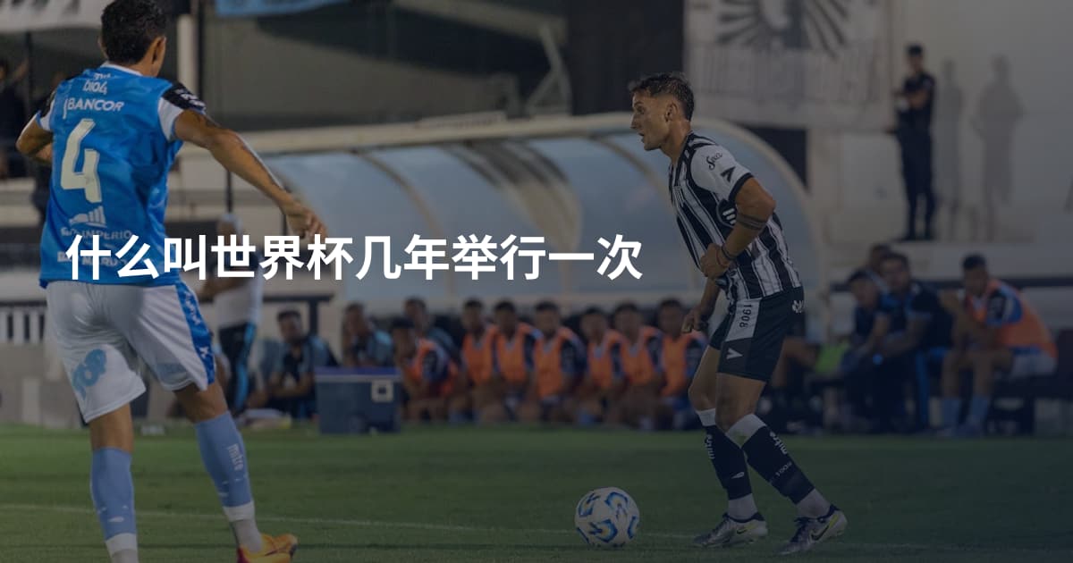 什么叫世界杯几年举行一次