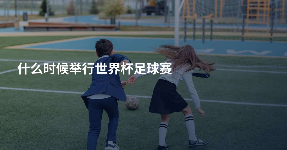 什么时候举行世界杯足球赛