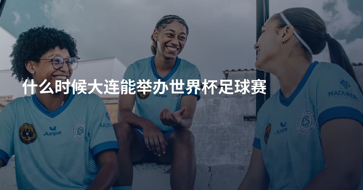什么时候大连能举办世界杯足球赛
