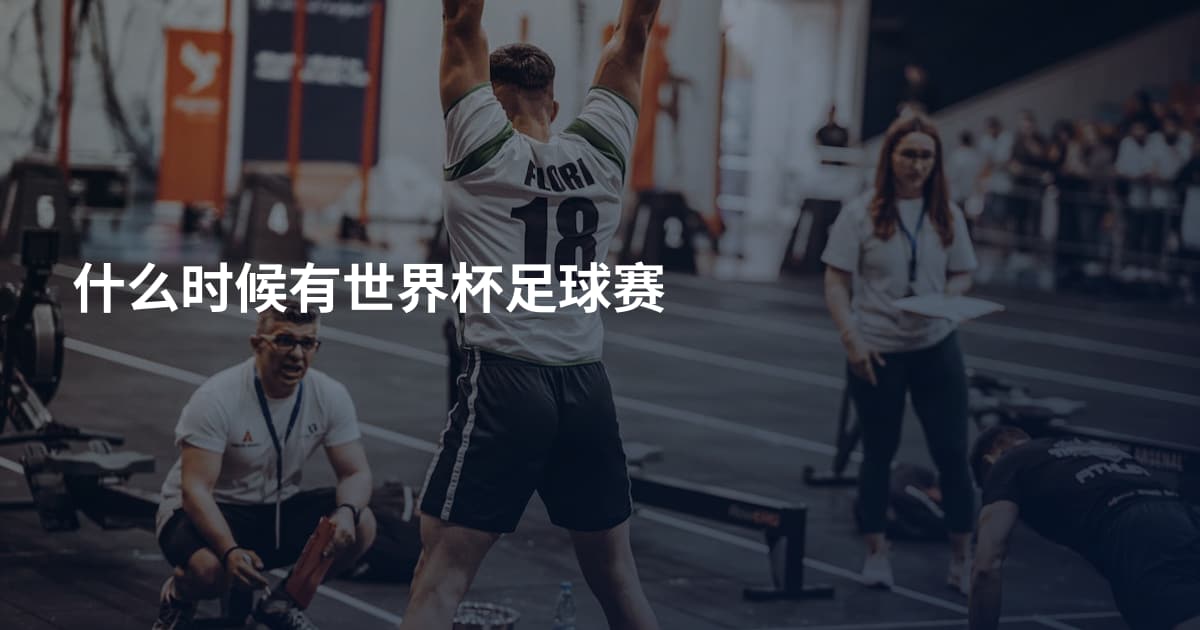 什么时候有世界杯足球赛