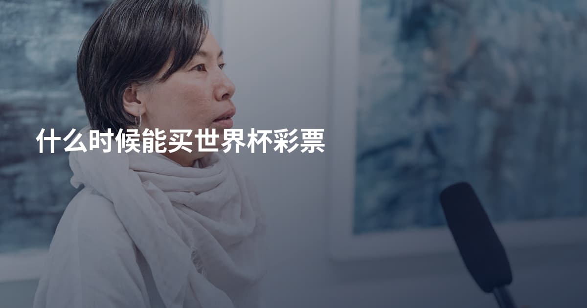 什么时候能买世界杯彩票