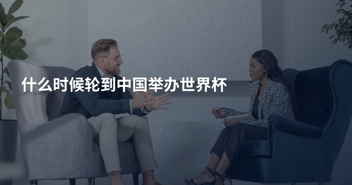 什么时候轮到中国举办世界杯