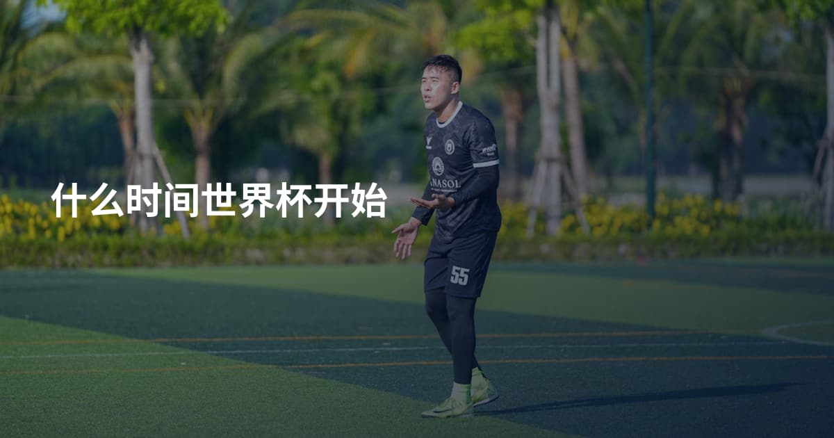 什么时间世界杯开始