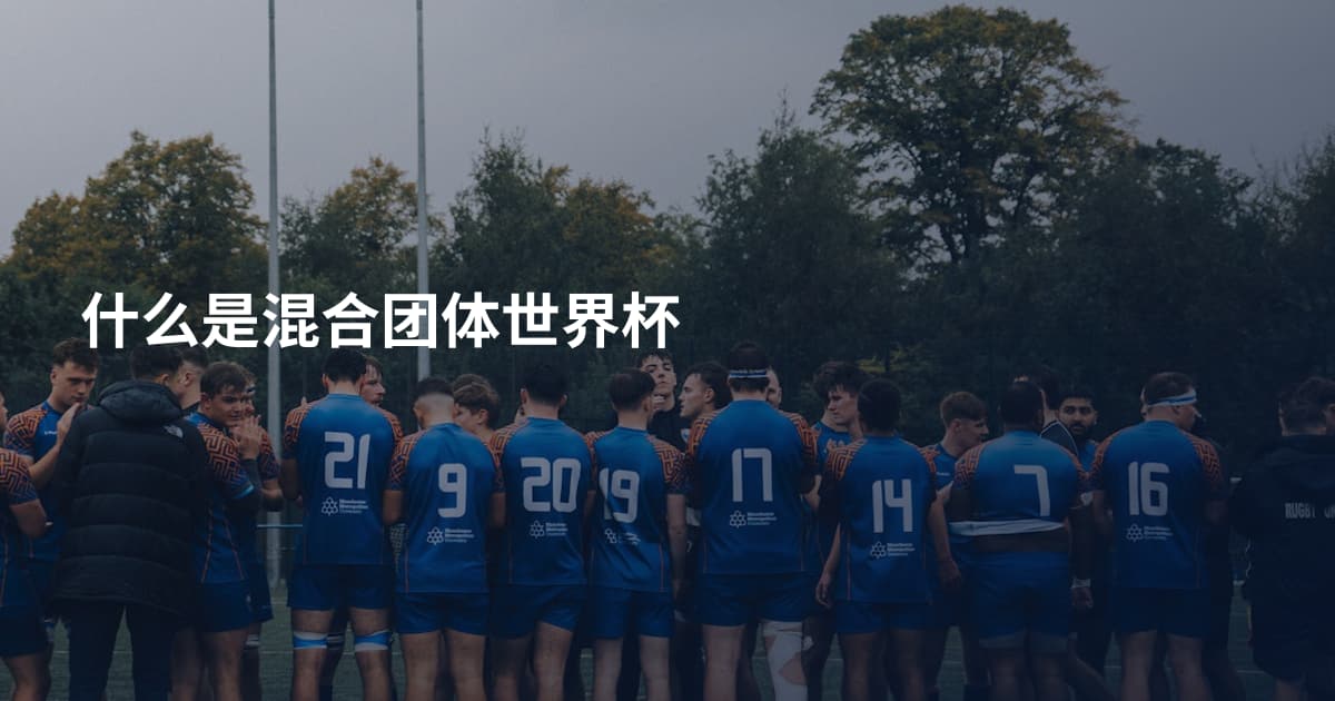 什么是混合团体世界杯