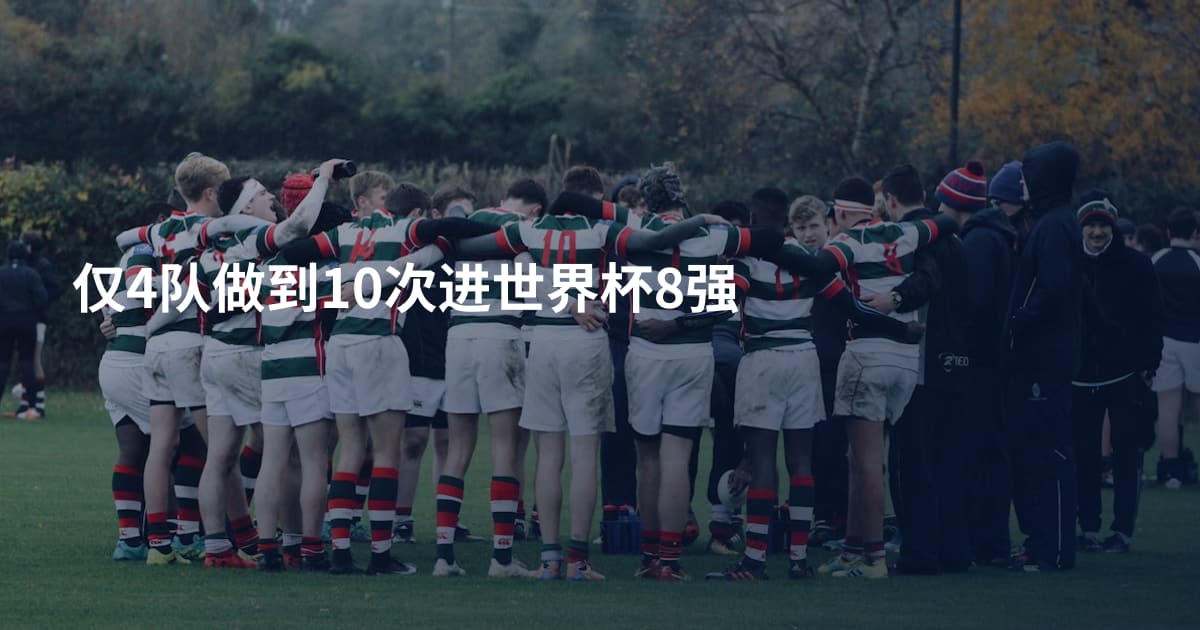 仅4队做到10次进世界杯8强
