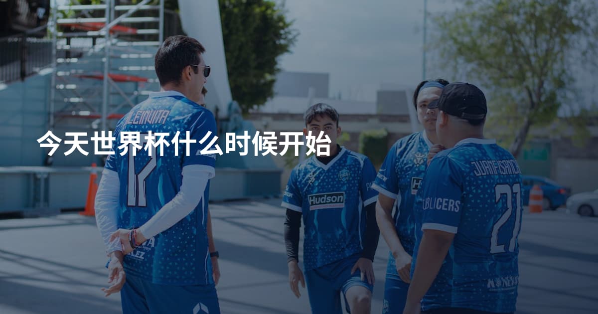 今天世界杯什么时候开始