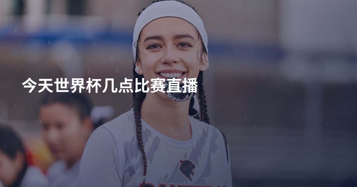 今天世界杯几点比赛直播