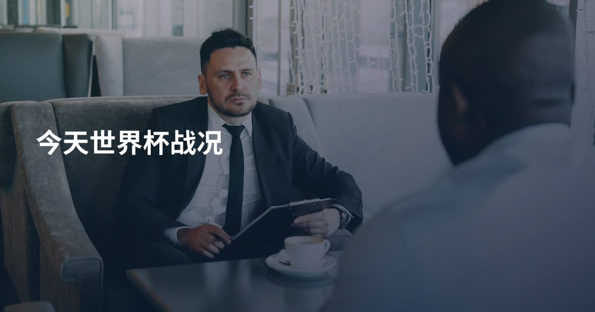 今天世界杯战况