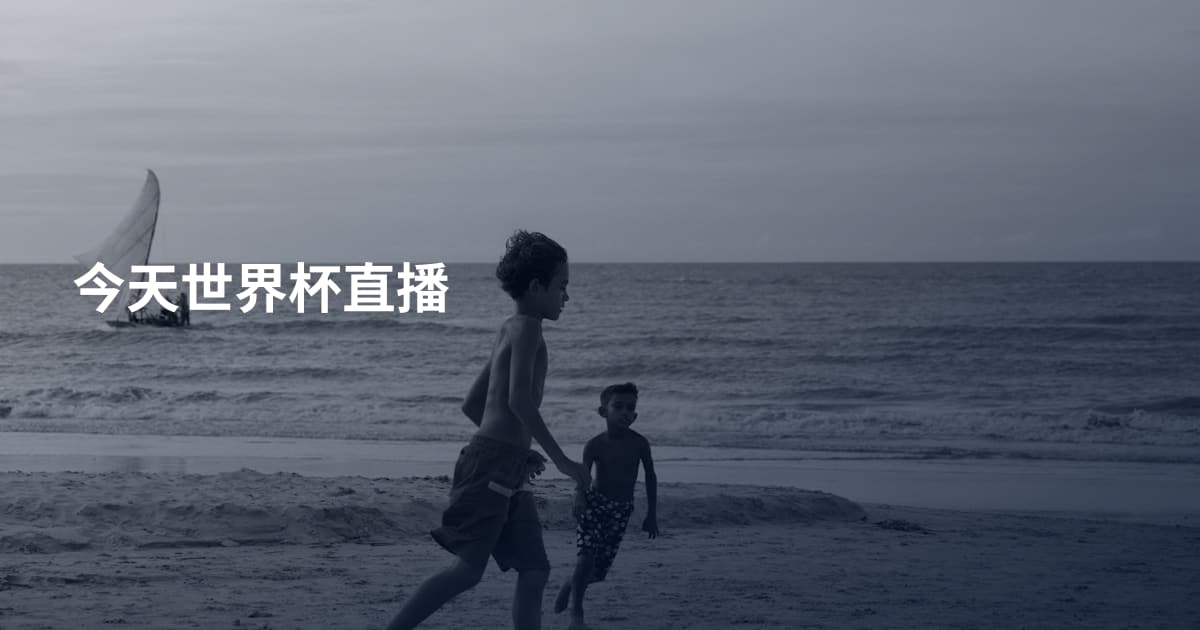 今天世界杯直播