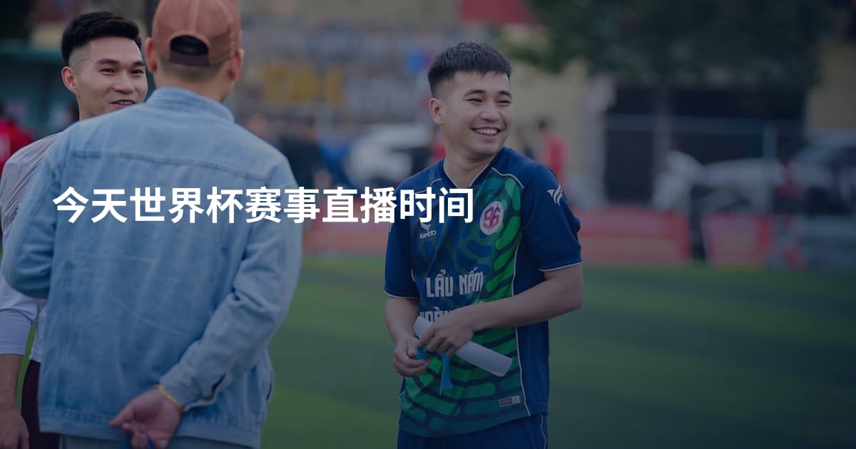 今天世界杯赛事直播时间