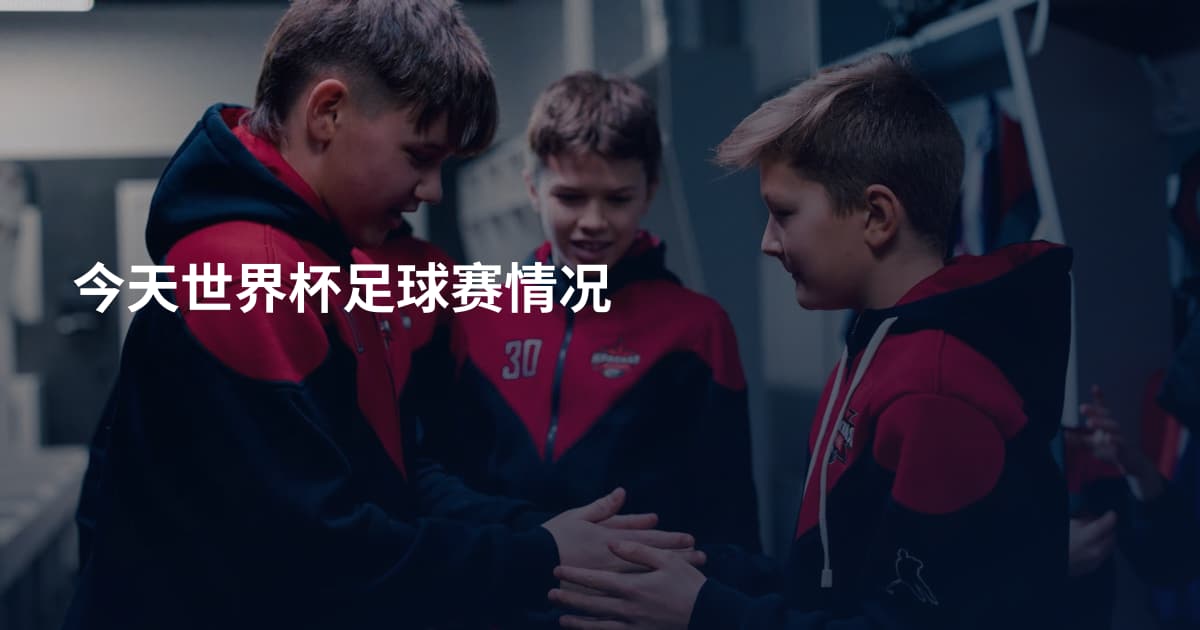 今天世界杯足球赛情况