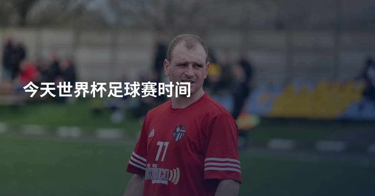 今天世界杯足球赛时间