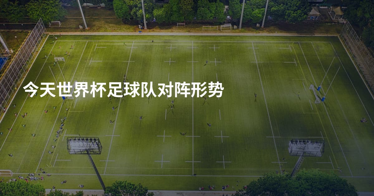 今天世界杯足球队对阵形势