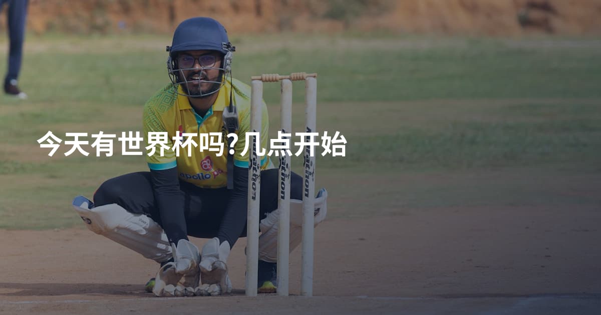 今天有世界杯吗?几点开始