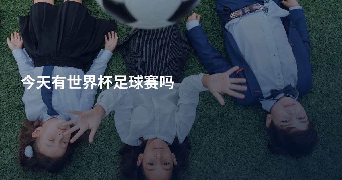 今天有世界杯足球赛吗