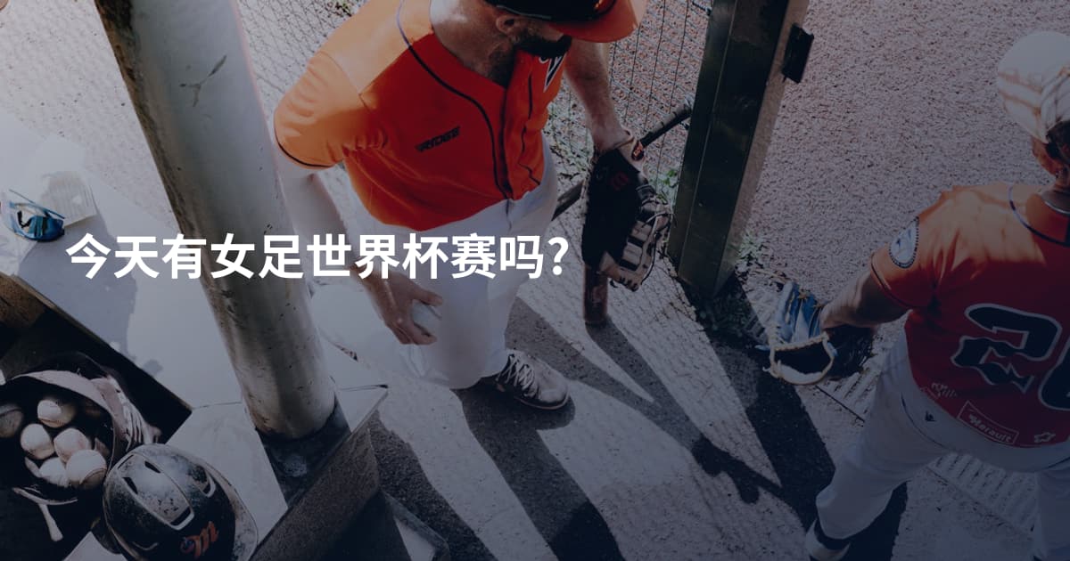 今天有女足世界杯赛吗?