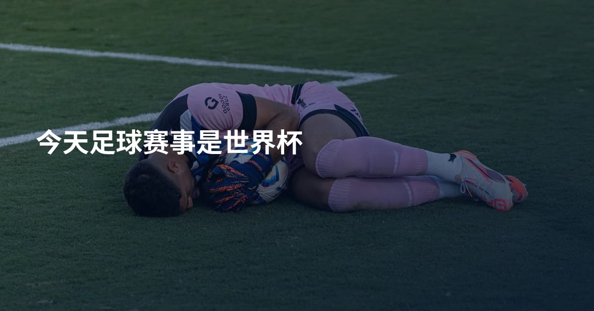 今天足球赛事是世界杯