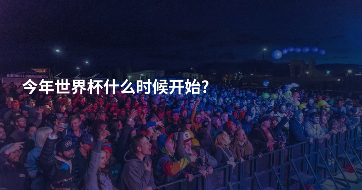 今年世界杯什么时候开始?