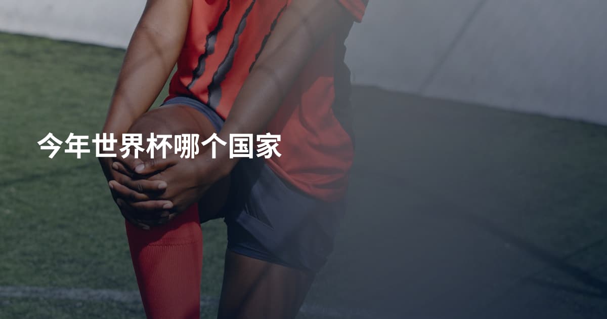 今年世界杯哪个国家