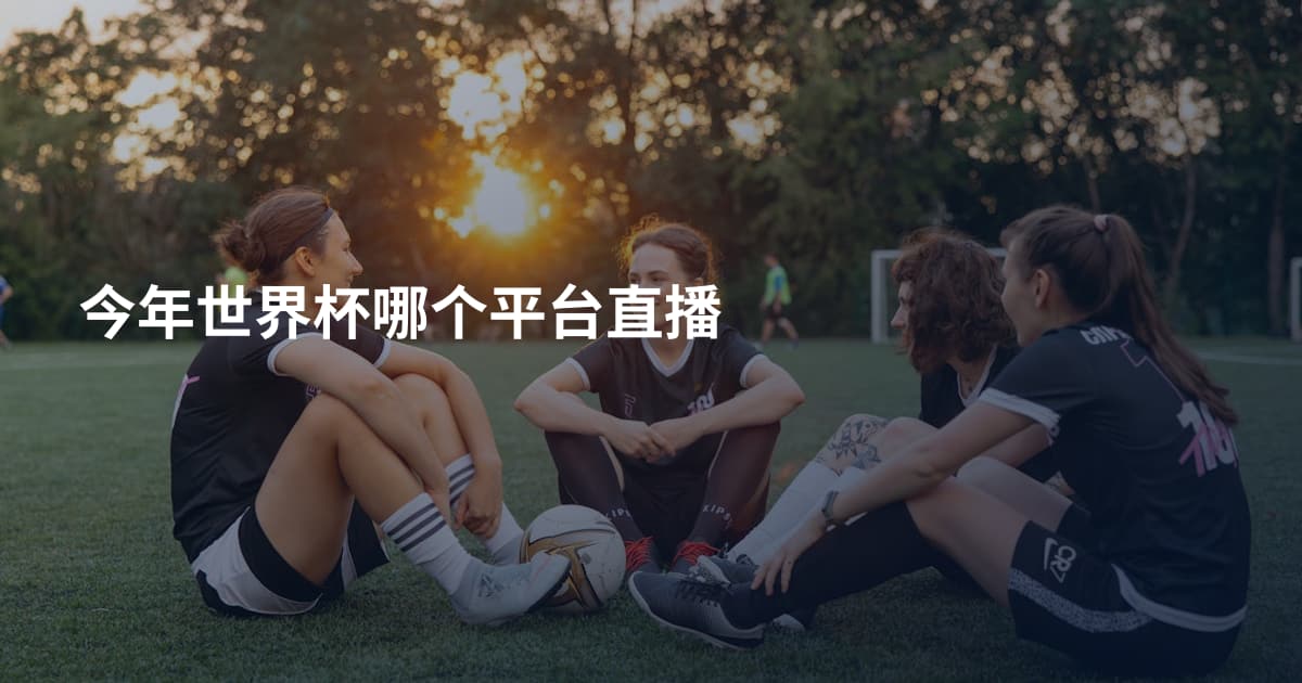 今年世界杯哪个平台直播