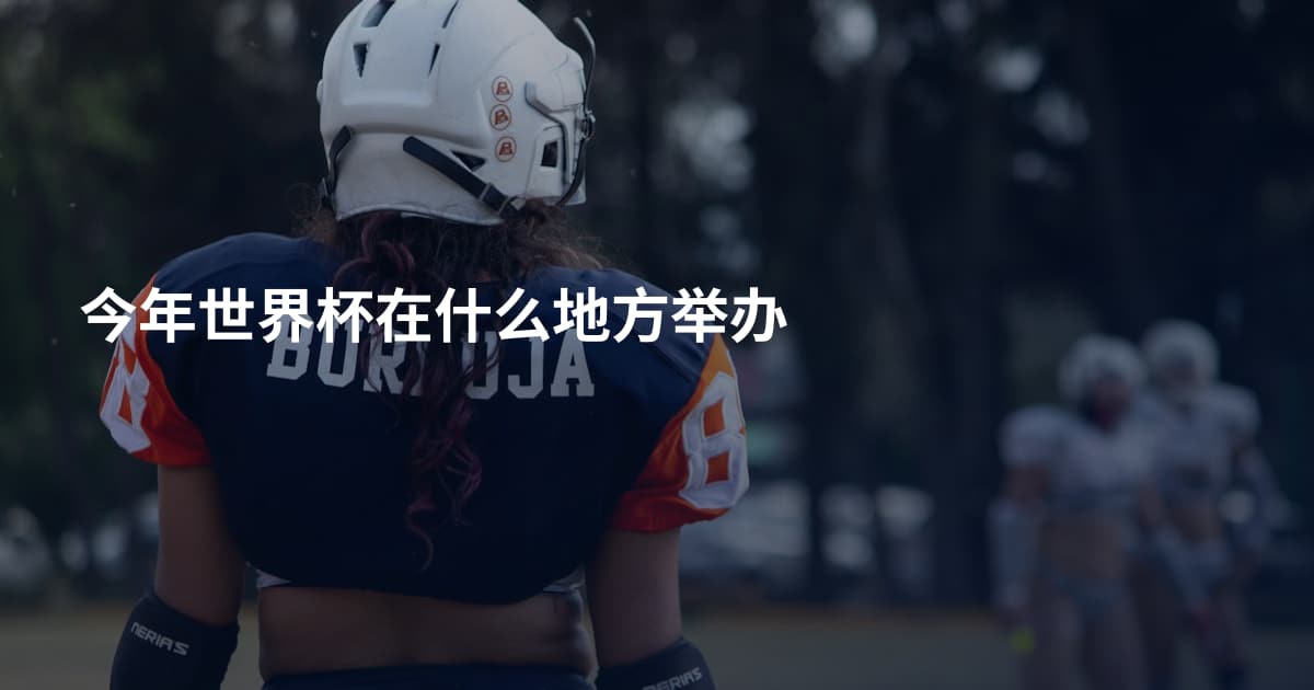 今年世界杯在什么地方举办