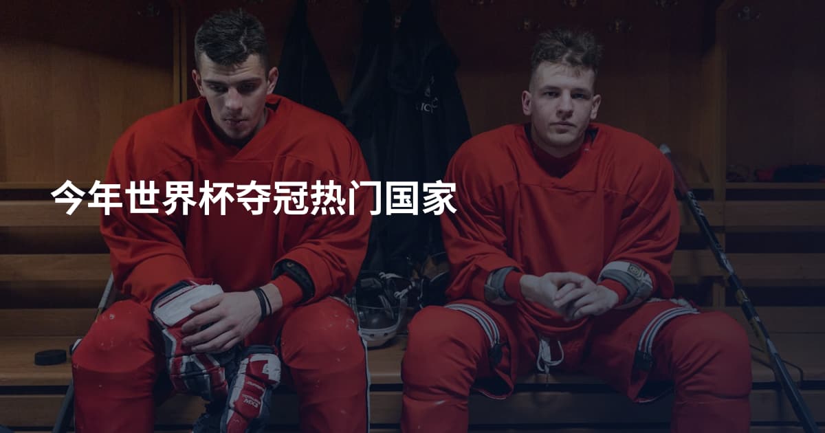 今年世界杯夺冠热门国家