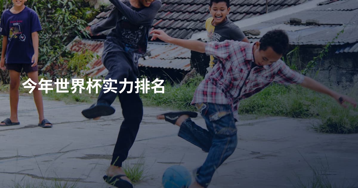 今年世界杯实力排名