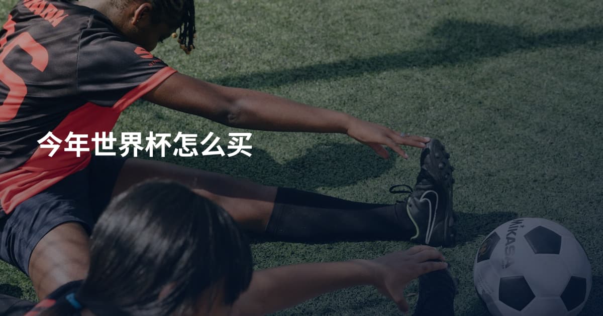 今年世界杯怎么买
