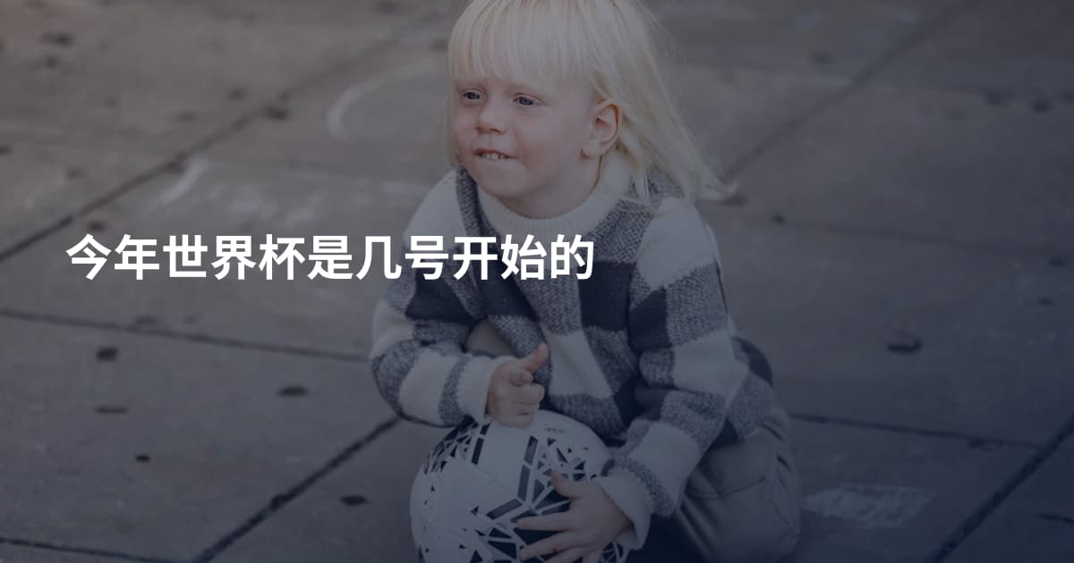 今年世界杯是几号开始的