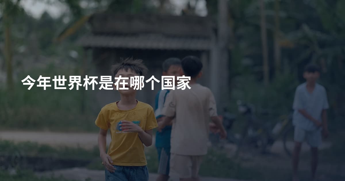 今年世界杯是在哪个国家