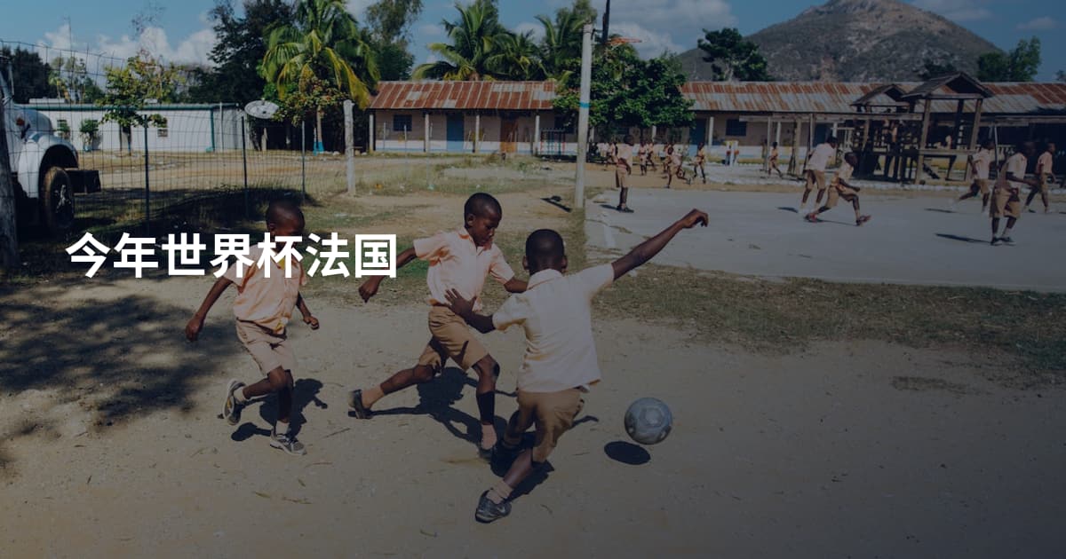 今年世界杯法国