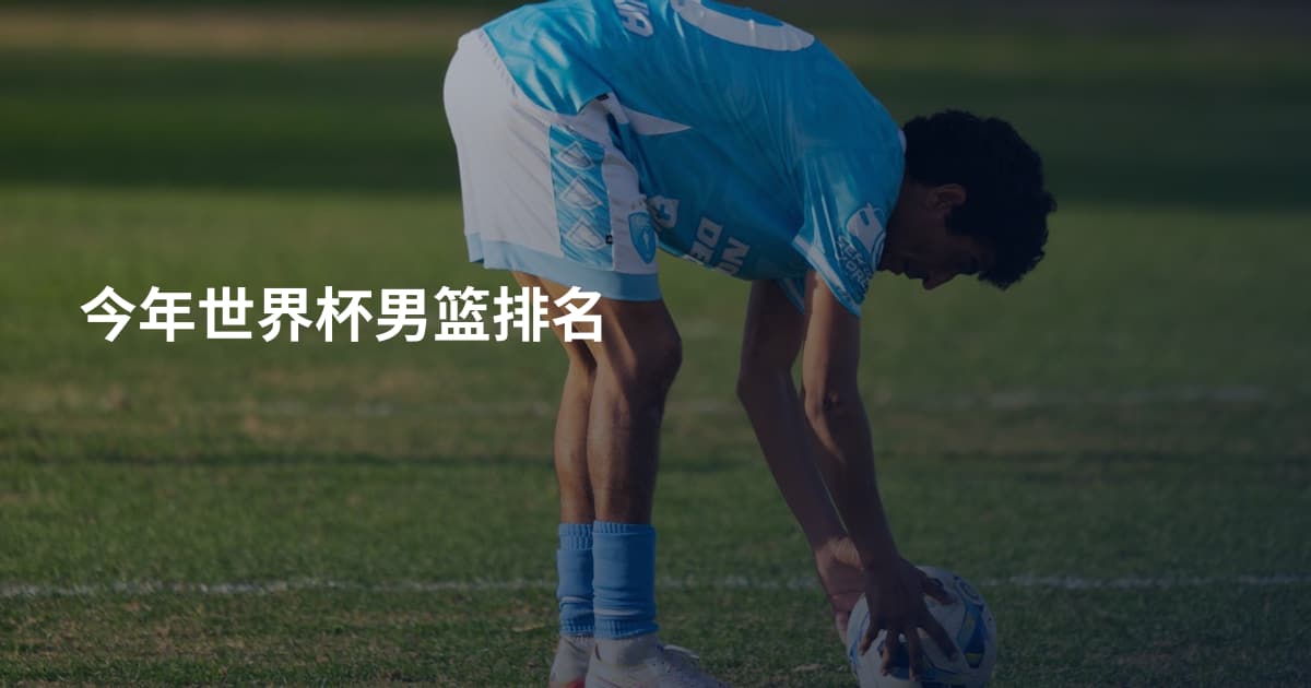 今年世界杯男篮排名