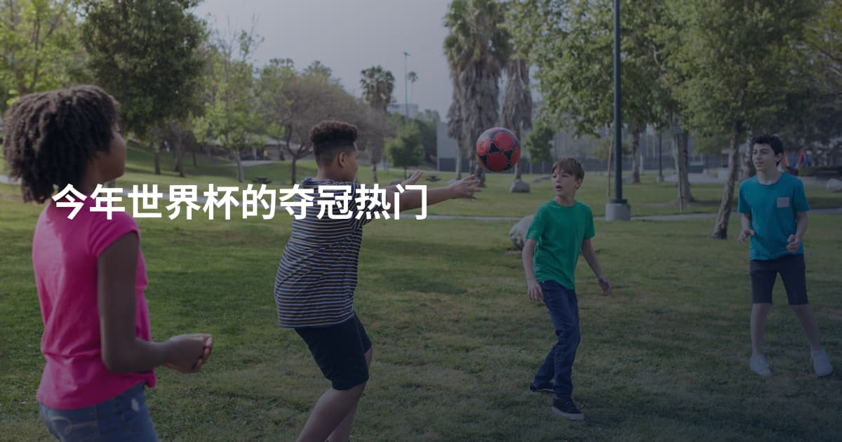 今年世界杯的夺冠热门