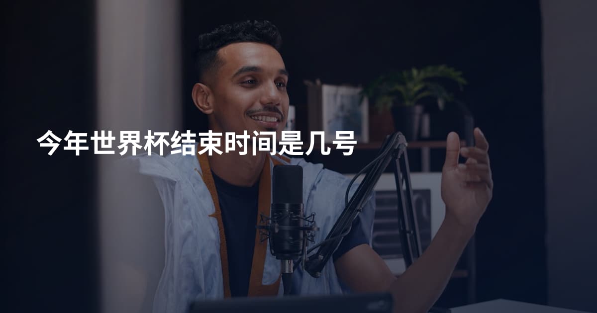今年世界杯结束时间是几号