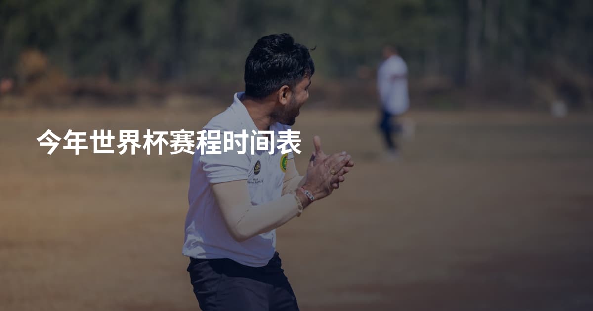 今年世界杯赛程时间表