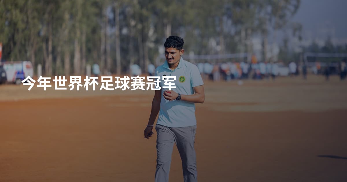 今年世界杯足球赛冠军