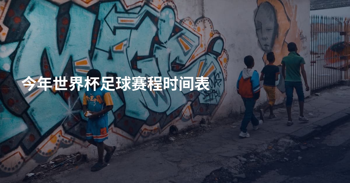 今年世界杯足球赛程时间表