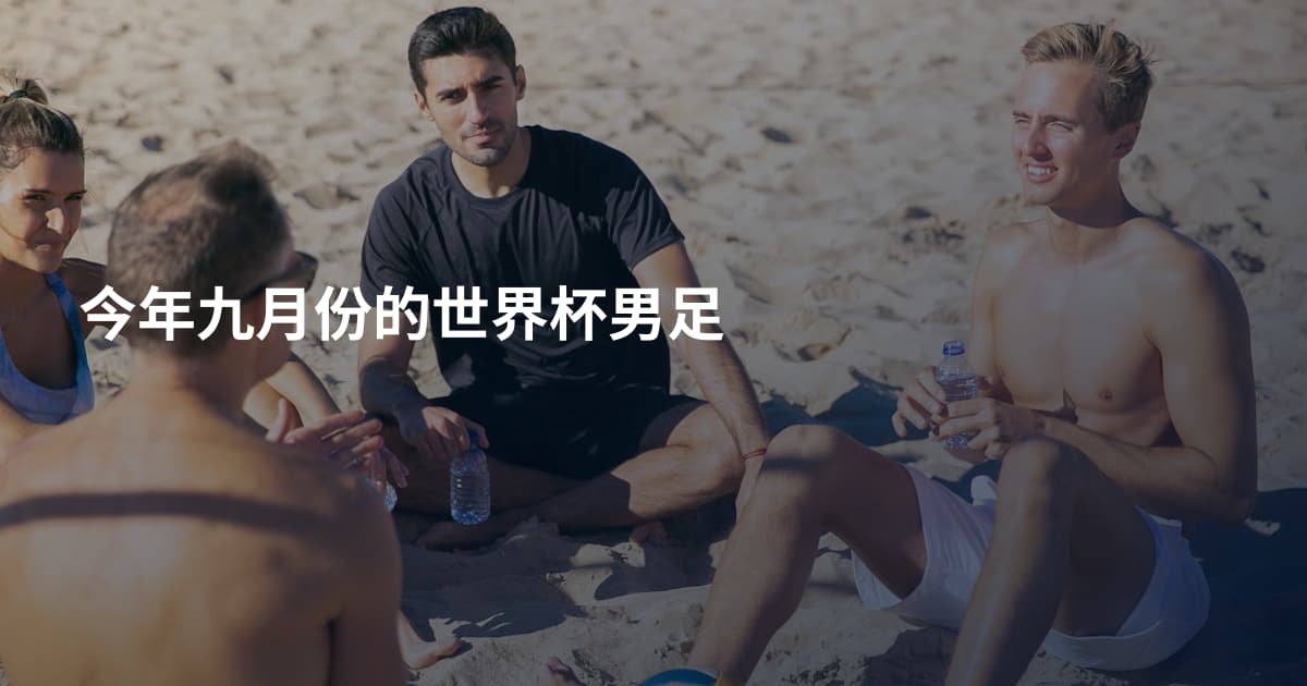 今年九月份的世界杯男足