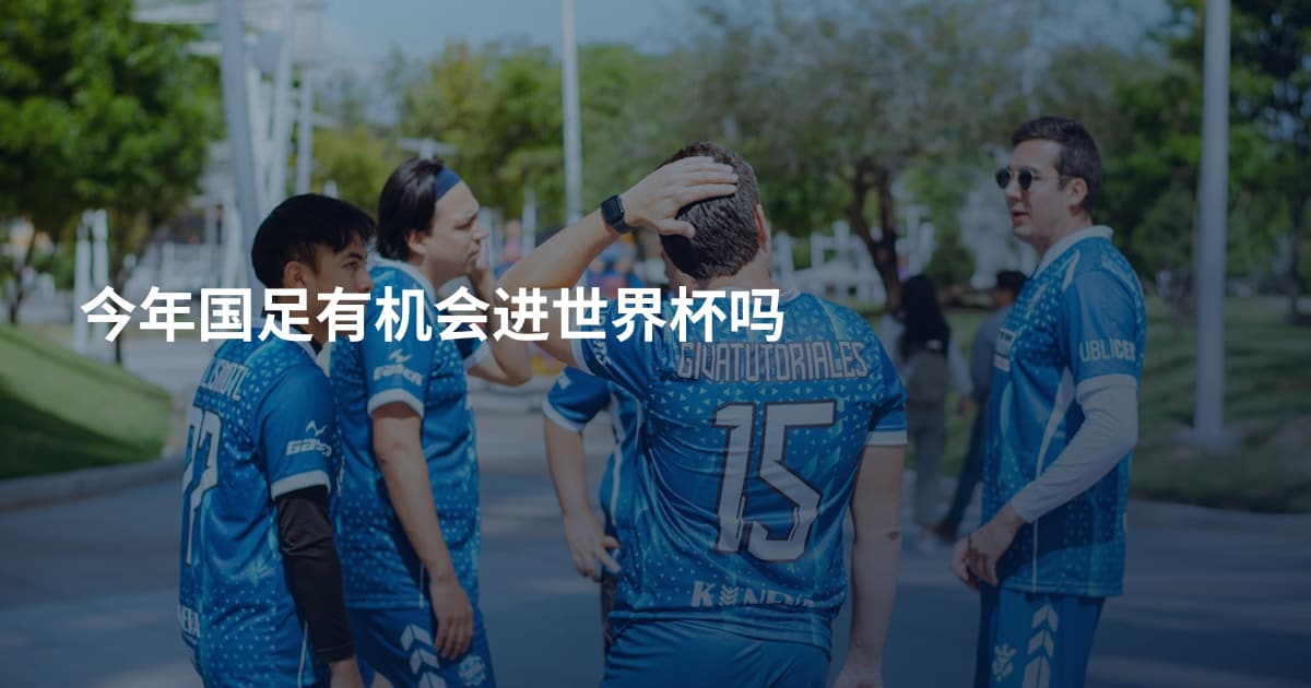 今年国足有机会进世界杯吗