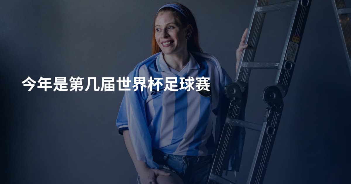 今年是第几届世界杯足球赛