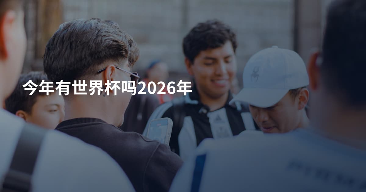 今年有世界杯吗2026年