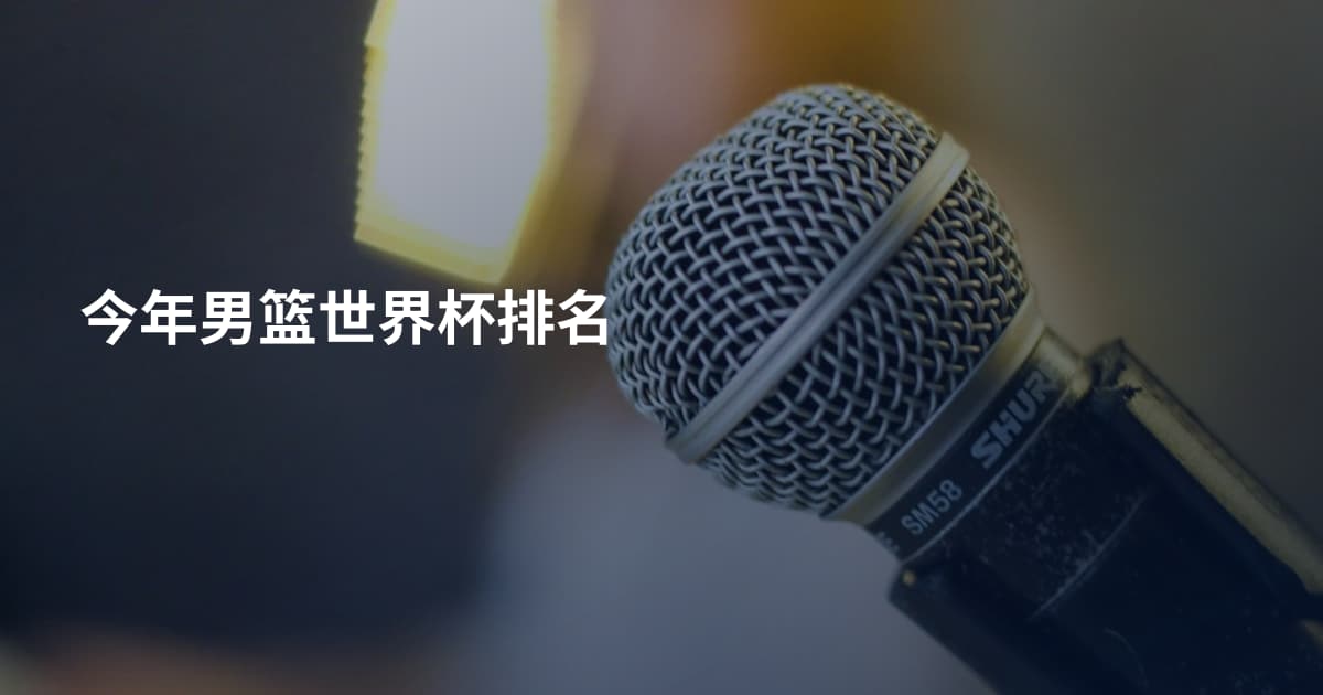 今年男篮世界杯排名