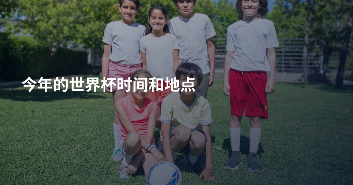 今年的世界杯时间和地点